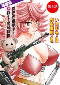 異世界狙撃手は女戦士のモフモフ愛玩動物＜連載版＞8話　怪奇！謎の連続失踪事件（前編）