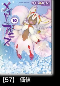 メイドインアビス（１０）【分冊版】57 価値