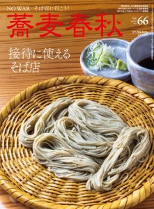 蕎麦春秋Vol.66