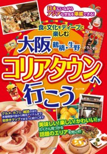 大阪　鶴橋・生野　コリアタウンへ行こう　食と文化をディープに楽しむ