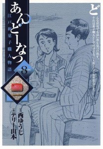 あんどーなつ　江戸和菓子職人物語（８）