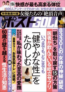 週刊ポストGOLD　いつまでも、どこまでも「健やかな性」をたのしむ