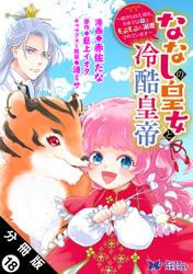 ななしの皇女と冷酷皇帝 〜虐げられた幼女、今世では龍ともふもふに溺愛されています〜（コミック） 分冊版 ： 18