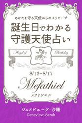 ８月１３日〜８月１７日生まれ　あなたを守る天使からのメッセージ　誕生日でわかる守護天使占い