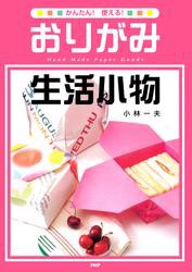 かんたん！ 使える！ おりがみ生活小物