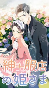 紳士服店の姫さま　第175話