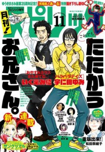 月刊！スピリッツ　２０１５年１１／１号