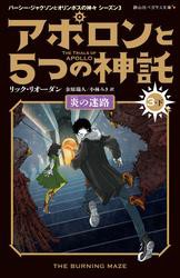 アポロンと５つの神託　炎の迷路 3-下