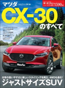 モーターファン別冊 ニューモデル速報 第590弾 マツダ CX-30のすべて