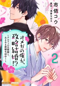 オメガの俺が、政略結婚!? 2〜アルファの旦那様と、あまあま新婚生活中！〜