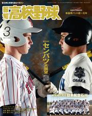 報知高校野球２０２４年３月号