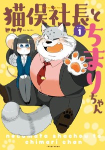 猫俣社長とちまりちゃん【電子限定描き下ろしカラー漫画付き】(1)