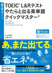 [音声DL付]TOEIC(R) L&Rテスト やたらと出る英単語クイックマスター＋