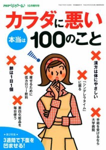 ＰＨＰくらしラクーる１０月増刊　本当はカラダに悪い１００のこと