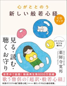 心がととのう 新しい般若心経CDブック(音声DL付き) 見る・読む・聴くお守り