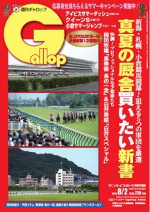 週刊Gallop（ギャロップ） (8月2日号)