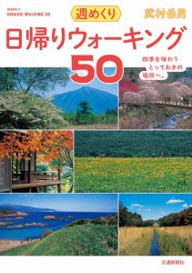 日帰りウォーキング50