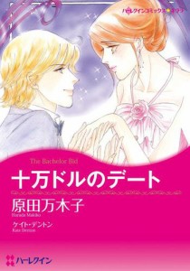 十万ドルのデート【分冊版】1巻