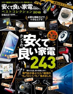 １００％ムックシリーズ 安くて良い家電ベストコレクション 2018