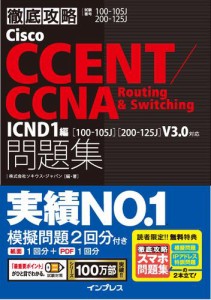 徹底攻略Ｃｉｓｃｏ　ＣＣＥＮＴ／ＣＣＮＡ　Ｒｏｕｔｉｎｇ＆Ｓｗｉｔｃｈｉｎｇ問題集　ＩＣＮＤ１編［１００−１０５Ｊ］［２００−１