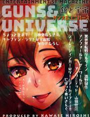 銃と宇宙　ＧＵＮＳ＆ＵＮＩＶＥＲＳＥ　　０７