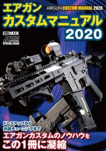 エアガンカスタムマニュアル2020