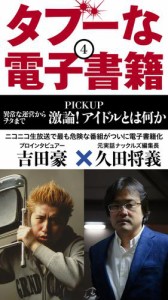 タブーな電子書籍 激論！アイドルとは何か