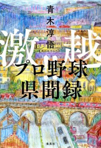 激越!!　プロ野球県聞録