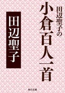 田辺聖子の小倉百人一首