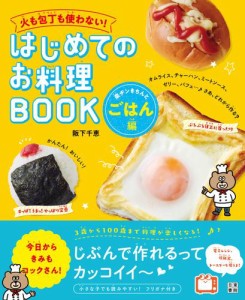 火も包丁も使わない！ はじめてのお料理BOOK 楽チンきちんとごはん編