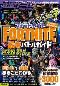 究極ゲーム攻略全書 VOL.15 フォートナイト 最強バトルガイド 〜最新シーズン2-7対応〜 バトルから建築まで基礎から解説＆しっかり攻略!