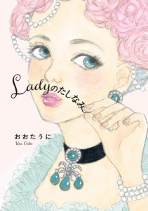 Ladyのたしなみ