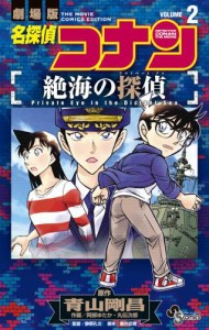 名探偵コナン 絶海の探偵（２）