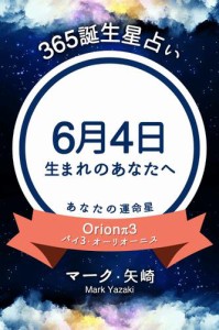 365誕生星占い〜6月4日生まれのあなたへ〜