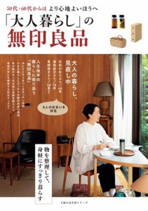 「大人暮らし」の無印良品