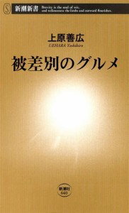 被差別のグルメ