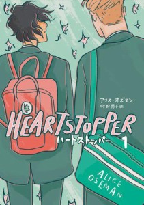 HEARTSTOPPER ハートストッパー 1