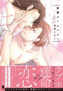 専属ルームハニー【単行本版】【電子限定描き下ろし漫画付き】