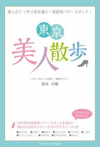 美人がこっそり足を運ぶ！美容系パワースポットガイド！「東京美人散歩」