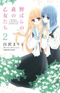 野ばらの森の乙女たち　分冊版（２）