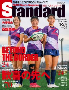 Standard岩手（スタンダード岩手） (Vol.95 1-2月号)