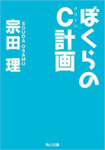 ぼくらのＣ計画