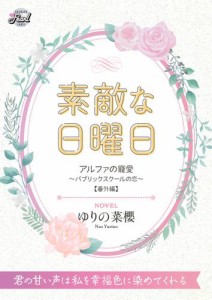 素敵な日曜日　『アルファの寵愛〜パブリックスクールの恋〜』番外編