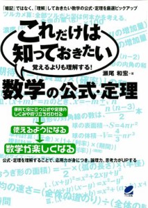 これだけは知っておきたい数学の公式・定理