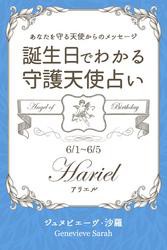 ６月１日〜６月５日生まれ　あなたを守る天使からのメッセージ　誕生日でわかる守護天使占い