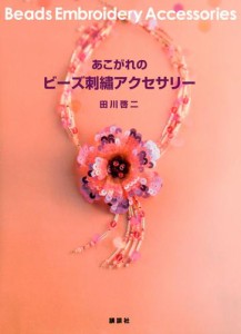 あこがれのビーズ刺繍アクセサリー