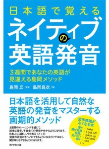 日本語で覚えるネイティブの英語発音【ＣＤ無】