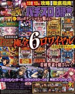 パチスロ必勝本ＤＸ２０１８年１月号