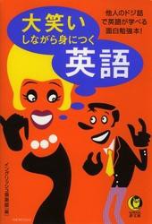 大笑いしながら身につく英語　他人のドジ話で英語が学べる面白勉強本！