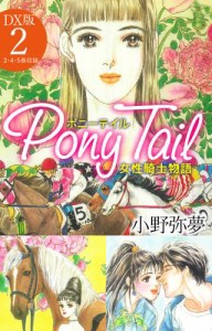 Pony Tail DX版2